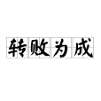 轉敗為成 轉敗為成