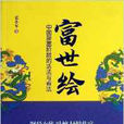 富世繪 富世繪