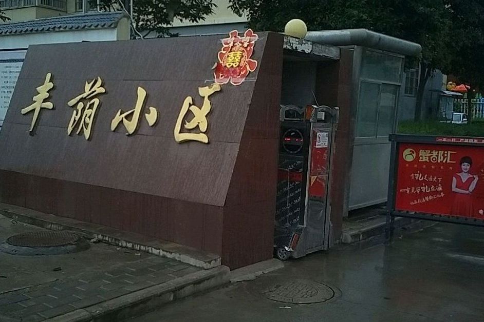 豐蔭小區 豐蔭小區