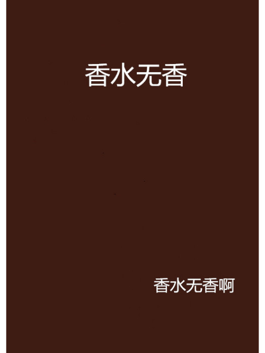 香水無香