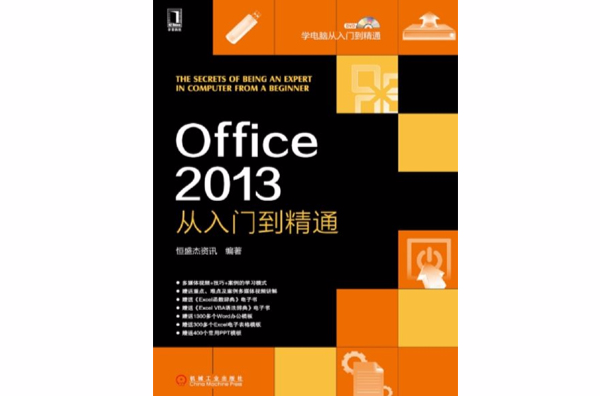 Office 2013：從入門到精通
