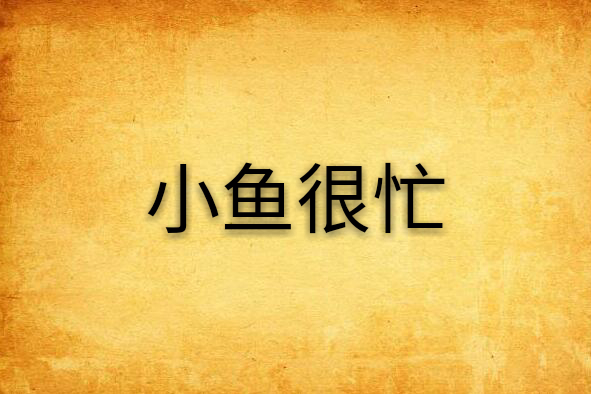 小魚很忙