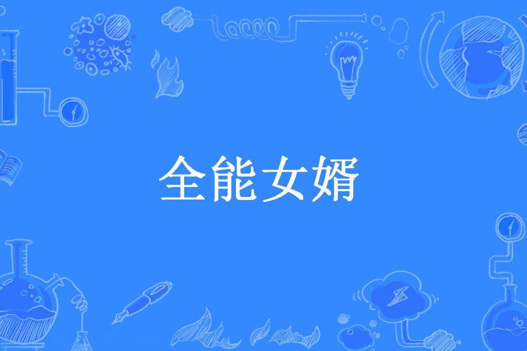 全能女婿(神經小哥所著小說) 全能女婿(神經小哥所著小說)