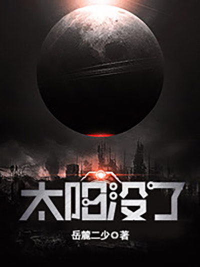 太陽沒了 太陽沒了