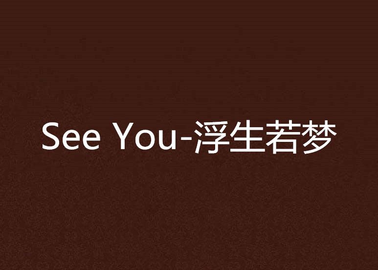 See You-浮生若夢 See You-浮生若夢