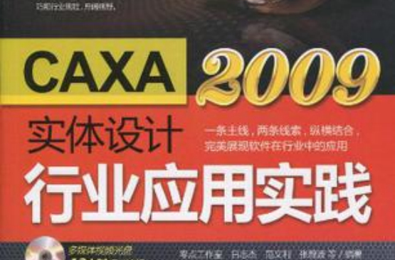 CAXA實體設計2009行業套用實踐