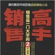 銷售高手2 銷售高手2