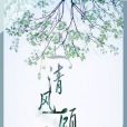 清風一顧 清風一顧