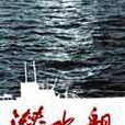 潛水艦 潛水艦
