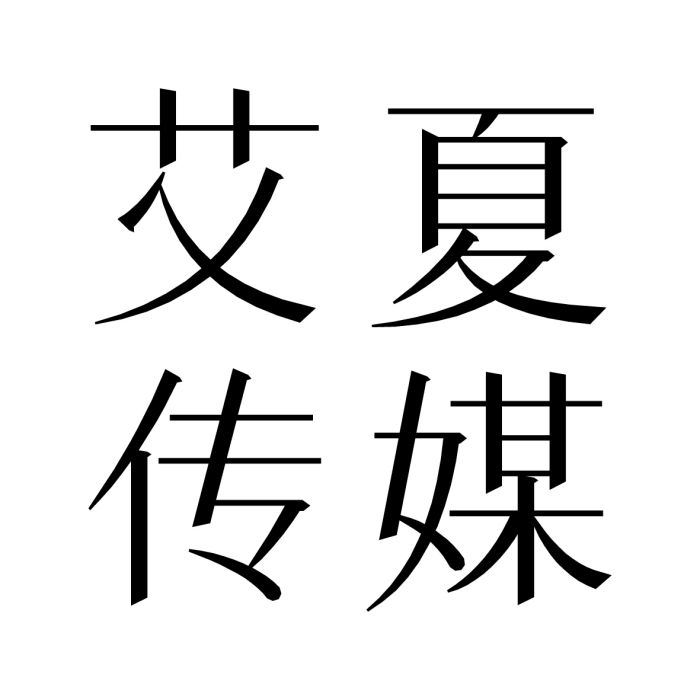 艾夏傳媒 艾夏傳媒