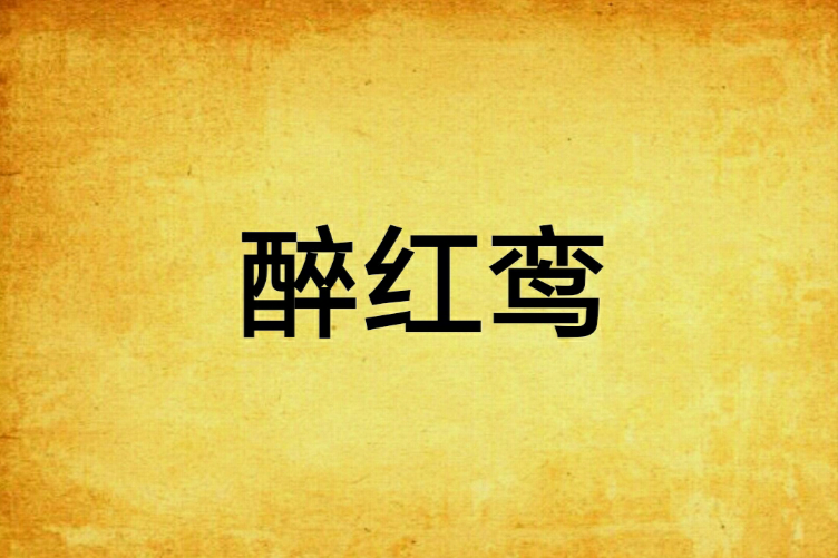 醉紅鸞 醉紅鸞