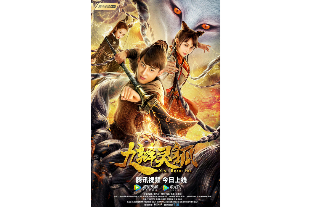 九辮靈狐 九辮靈狐