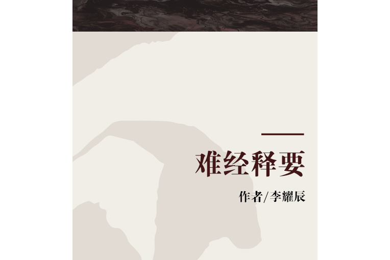 難經釋要 難經釋要