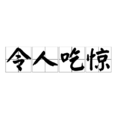 令人吃驚 令人吃驚
