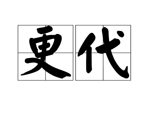 更代 更代