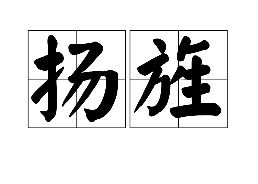 揚旌 揚旌