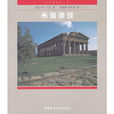 希臘建築 希臘建築