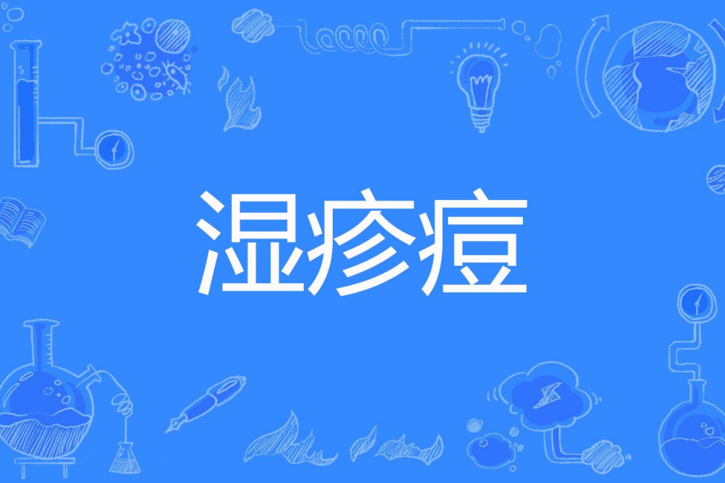 濕疹痘 濕疹痘