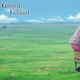 貪婪之島(Greed Island) 貪婪之島(Greed Island)