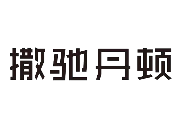 撒馳丹頓 撒馳丹頓