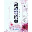 最適綰綰卿