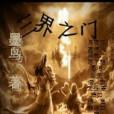 三界之門 三界之門