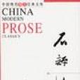 中國現代散文經典文庫---李叔同·章衣萍卷