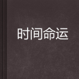時間命運 時間命運
