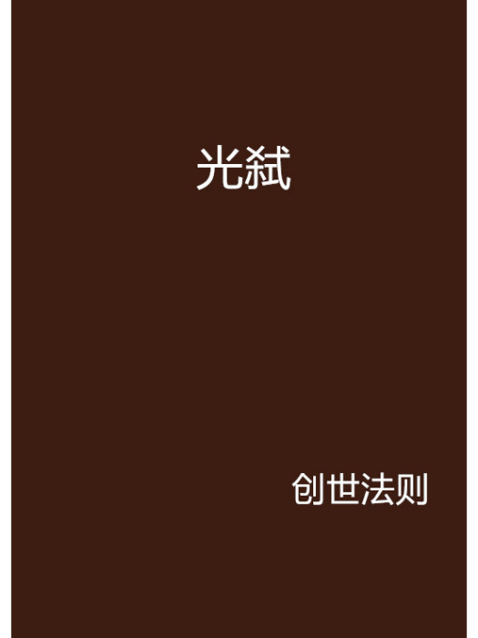 光弒 光弒