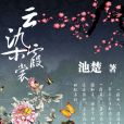 雲染霞裳