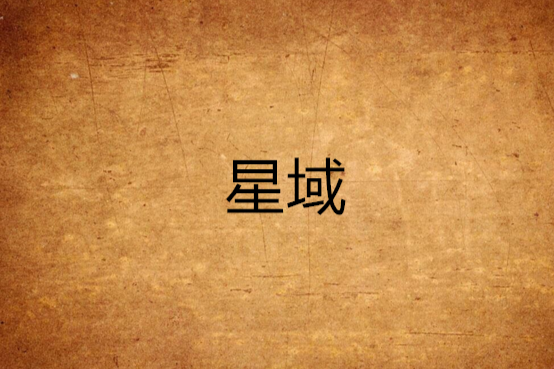 星域(憶清創作的網路小說) 星域(憶清創作的網路小說)
