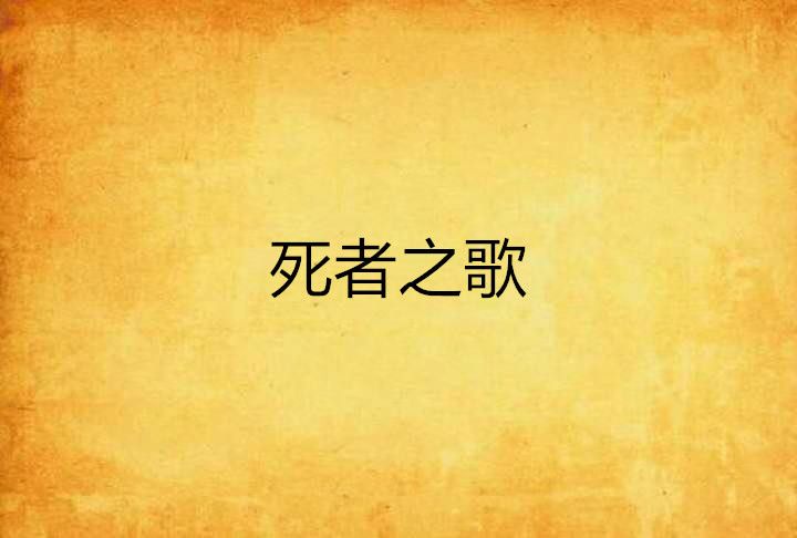 死者之歌 死者之歌