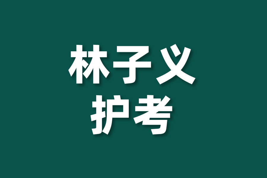 林子義護考 林子義護考