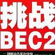 挑戰BEC2 挑戰BEC2