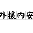 外攘內安