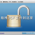 pdf解密軟體