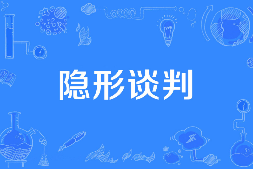 隱形談判 隱形談判