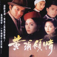 黃浦傾情(康笑胤原創小說) 黃浦傾情(康笑胤原創小說)