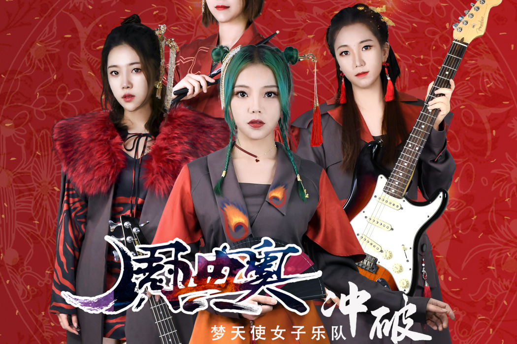 衝破(周典奧2021年發行的專輯) 衝破(周典奧2021年發行的專輯)