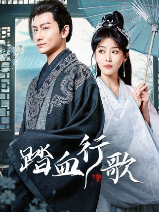 踏血行歌 踏血行歌