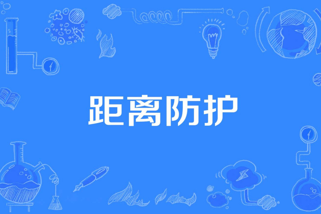 距離防護 距離防護