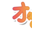 哈利學前班 哈利學前班