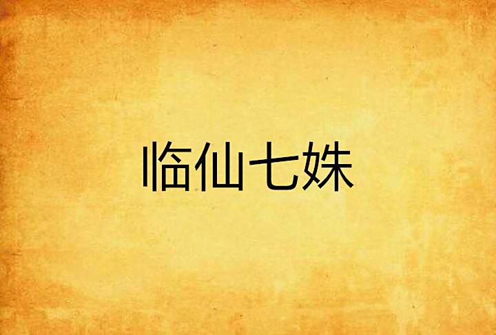 臨仙七姝