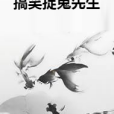 搞笑捉鬼先生 搞笑捉鬼先生