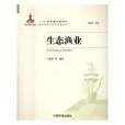 生態漁業(2016年中國環境出版社出版的圖書) 生態漁業(2016年中國環境出版社出版的圖書)