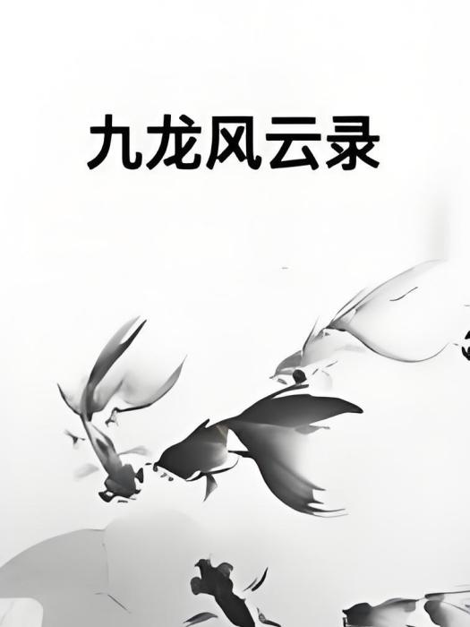 九龍風雲錄