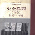 西洋全史 西洋全史