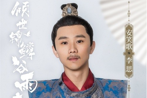 李思(電視劇《傾世錦鱗穀雨來》中的角色) 李思(電視劇《傾世錦鱗穀雨來》中的角色)