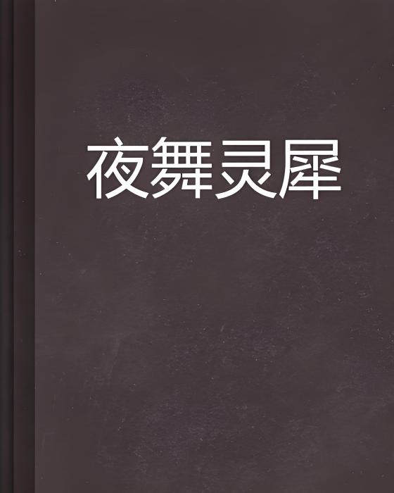 夜舞靈犀 夜舞靈犀