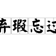 棄瑕忘過 棄瑕忘過
